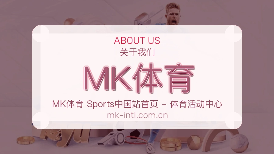 MK体育品牌中心