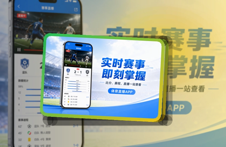 MK体育比赛日应用下载，关注赛事更方便，手机查看更省步骤